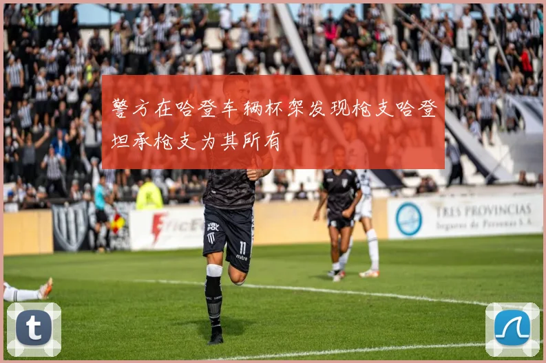 警方在哈登车辆杯架发现枪支哈登坦承枪支为其所有