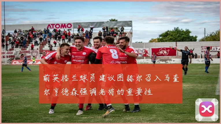 前英格兰球员建议图赫尔召入马奎尔亨德森强调老将的重要性