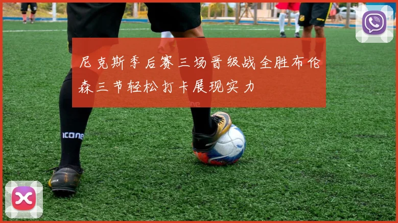 尼克斯季后赛三场晋级战全胜布伦森三节轻松打卡展现实力