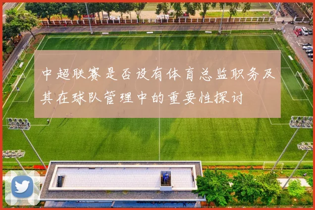 中超联赛是否设有体育总监职务及其在球队管理中的重要性探讨