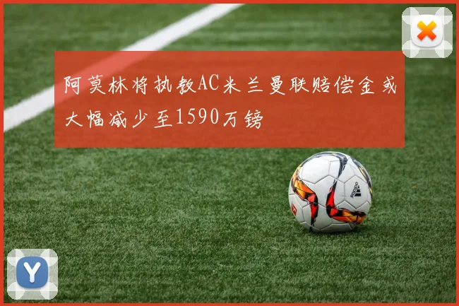 阿莫林将执教AC米兰曼联赔偿金或大幅减少至1590万镑